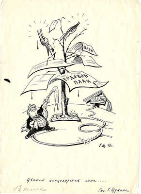 Щукин Георгий Борисович. Лот из двух сатирических рисунков: 